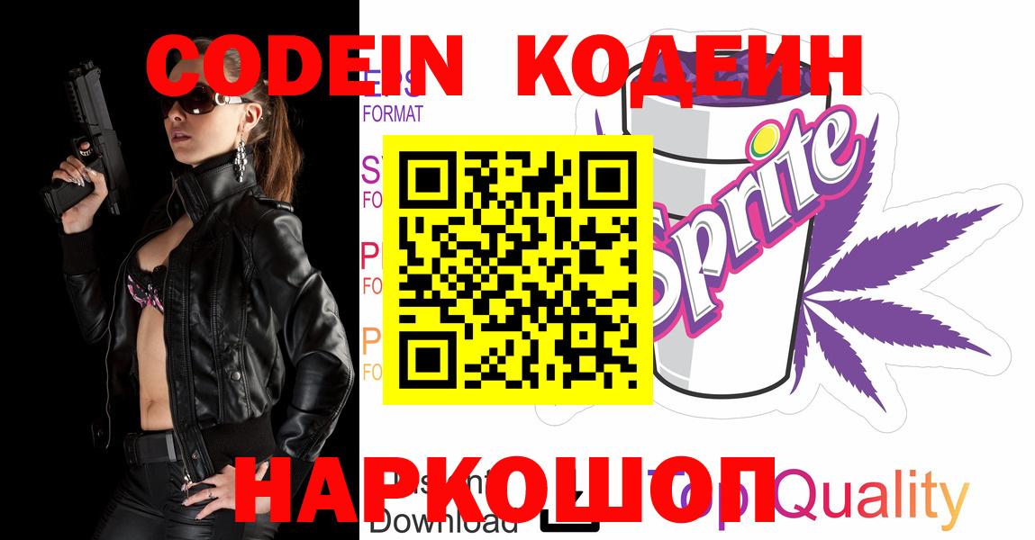 Кодеин напиток Lean (лин)  Вход с VPN  Codein Purple Drank  Сосновоборск 